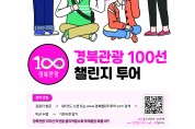 경북관광, 100선 챌린지 투어 추진