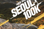 2021 서울 국제울트라트레일러닝대회(서울100K) 참가자 모집