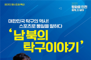 대한민국 탁구의 역사! 스포츠로 통일을 말하다