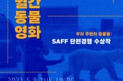 영화로 만나는 동물권, 서울동물영화제X인디스페이스 ‘월간 동물영화’ 정기 상영