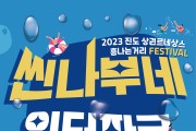진도군, 29일(토) 오후 2시 ‘씬나부네 워터파크’ 개최