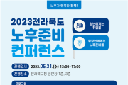 2023 전라북도 노후준비 컨퍼런스 개최