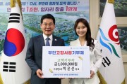박은선 (주)휴먼스타 대표, 부안고향사랑금 300만원 기부