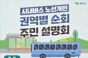 목포시, ‘시내버스 노선개편’권역별 순회 주민설명회 개최