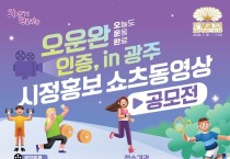 경기 광주시, ‘오운완 인증 in 광주’ 시정홍보 쇼츠 동영상 공모