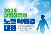 사단법인 대한산악스키협회, '2023 산림청배 노르딕워킹대회' 개최 참가자 모집