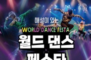 부안예술회관, ‘해설이 있는 월드 댄스 페스타’ 공연 개최
