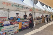 아·태 마스터스대회 전북 농특산물 직거래장터 큰 호응