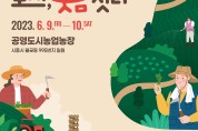 시흥시 도시농업한마당 ‘체험마당, 장터마당’ 참가자 모집