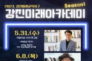 강진군, ‘강진미래아카데미 시즌 1’ 개최