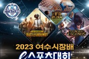 ‘여수시장배 e스포츠대회’ 7월 29일 첫 개최
