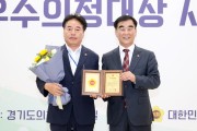 김동규 경기도의원, 제13회 대한민국시도의회의장협의회 우수의정대상 수상