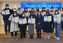 수영구,「2022년 하반기 청년 행정 인턴」수료식 개최