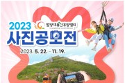 함양대봉산휴양밸리 사진공모전 개최