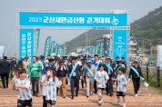 ‘2023 군산새만금신항 걷기대회’ 열려