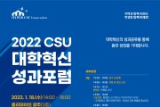조선대학교 2022 CSU 대학혁신 성과포럼 개최