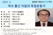 여수시, 3월의 독립운동가 서정태생 ‘곽찬신 선생’ 선정