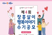 장흥군, 제4회 장흥살이 행복이야기 수기 공모전 개최