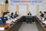 고흥군, 고흥전통시장 ‘시끌벅적 프로젝트’ 최종 용역 보고회 개최
