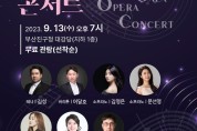 부산광역시오페라단연합회와 함께하는 오페라 갈라 콘서트 개최
