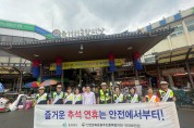 충북도, 추석 명절 안전문화 캠페인 전개