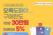 부산 남구 오륙도페이, 8월부터 구매한도 40만원 → 30만원, 인센티브 10% → 5% 변경