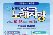 대구 서구 「KBS 전국노래자랑」 이현공원잔디광장에서 녹화
