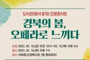 경북도서관 인문콘서트 개최“경북의 봄, 오페라로 느끼다”