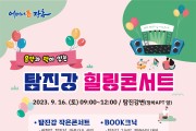 장흥군, 음악과 책이 있는 ‘탐진강 힐링 콘서트’ 개최