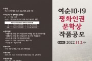여수시, ‘여순10‧19 평화인권 문학상’ 작품 공모전 개최