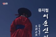 동래구, 동래문화회관 뮤지컬 ‘이순신의 바다’ 공연 개최