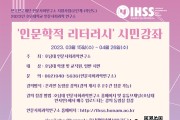 호남대 인사연, ‘인문학적 리터러시’ 시민강좌 개최