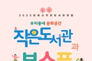 김제시 작은도서관「작은도서관과 봄소풍」행사 개최