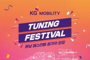 쌍용차, ‘KG 모빌리티 튜닝페스티벌’ 개최 및 참가 모집