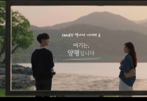 양평군,‘사람과 자연, 행복한 양평’군정 홍보영상 제작