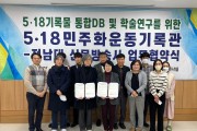 전남대 신문방송사 광주민주화운동기록물 DB화 협업