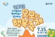 이천시 모가면 주민총회와 평생학습이 같이하는 ‘모모의 행복축제’ 개최