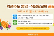 경기도교육청, 학생 목소리가 담긴 ‘2022 학생주도 영양ㆍ식생활교육 공모전’ 개최