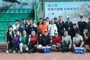 전북 테니스인 한 자리에...‘제25회 정읍시장배 테니스대회’성료