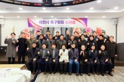 이천시축구협회 2023년 신년회 개최