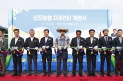 진도군, ‘선진농협 자재센터’ 개점식 개최