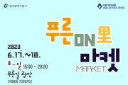 광주 동구 “이번 주말, ‘푸른온리(ON里)마켓’ 오세요!”
