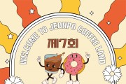 ‘부산진구로 떠나는 오감만족 커피여행’ 제7회 전포커피축제 개최