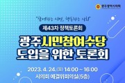 광주시의회, ‘광주시민참여수당 어떻게?’24일 정책토론회 개최