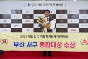 부산 서구,‘2023년 대한민국 지방자치단체 행정대상’ 종합대상 수상