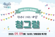 2023 광산구 청년총회 ‘청그림’ 개최