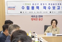 용산구, 2040 중장기 종합발전계획 수립 용역 착수보고회 개최