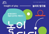 안양문화예술재단, 평촌아트홀에서 ‘놀이의 탐구展- 놀이탐탐’ 개최