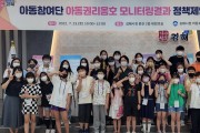김해시, 제4기 아동친화도시 아동참여단 모집