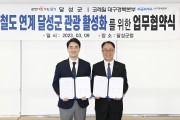 달성군-코레일 대구경북본부 지역관광 활성화 위한“첫걸음”